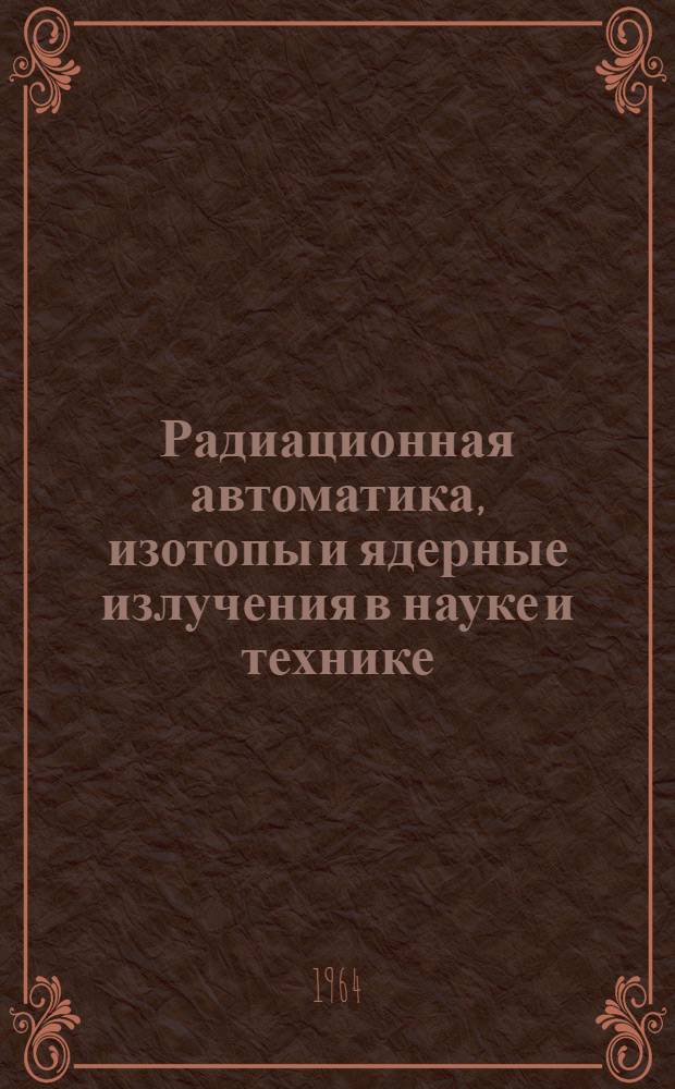 Радиационная автоматика, изотопы и ядерные излучения в науке и технике : Сборник статей