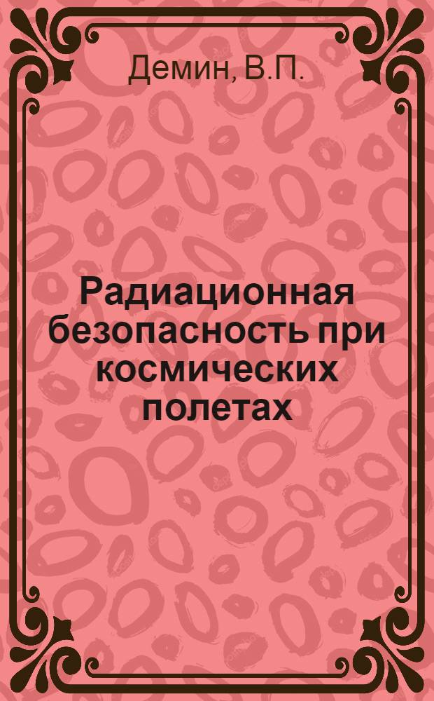 Радиационная безопасность при космических полетах