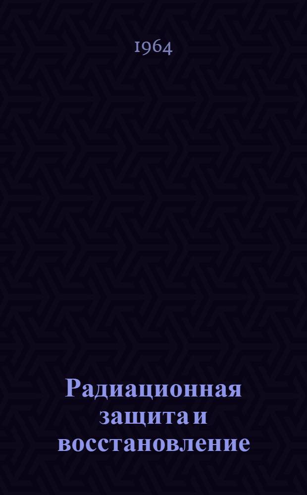Радиационная защита и восстановление