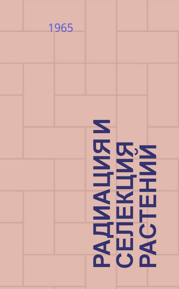 Радиация и селекция растений : Сборник статей