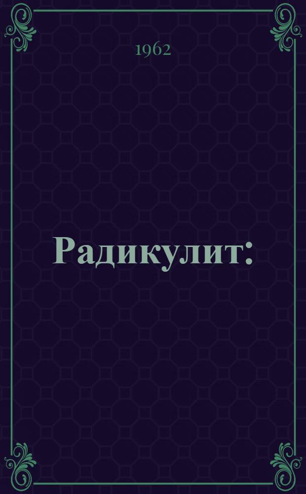 Радикулит : (Библиогр. указатель отечеств. литературы за 1945-1960 гг.)