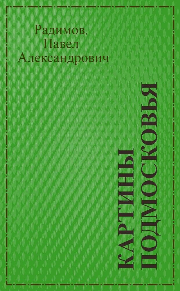 Картины Подмосковья : Стихи и пейзажи