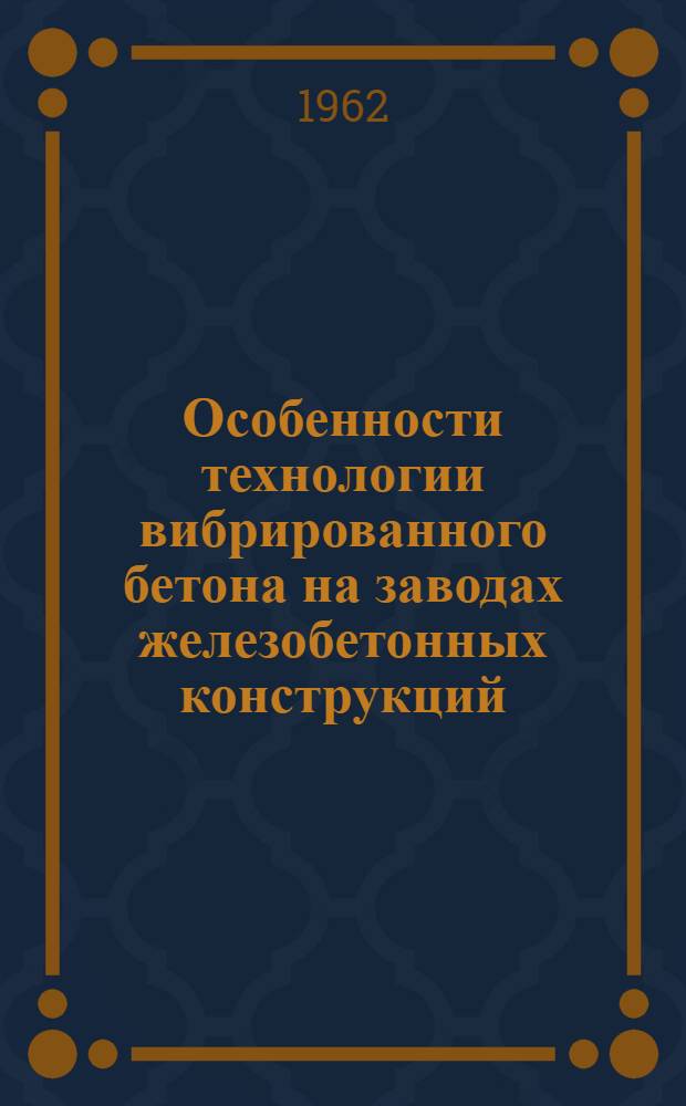 Особенности технологии вибрированного бетона на заводах железобетонных конструкций
