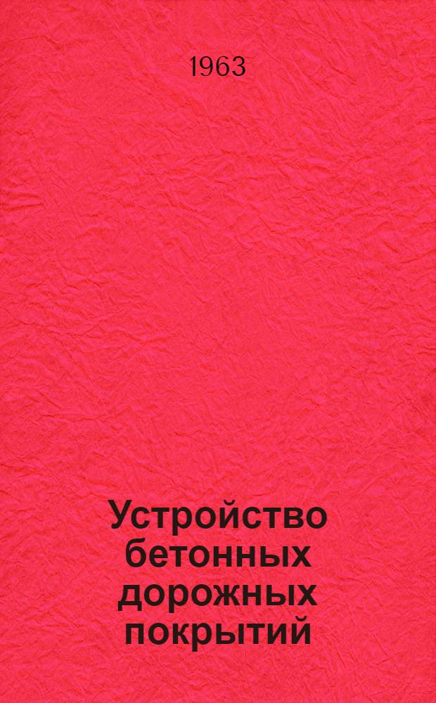 Устройство бетонных дорожных покрытий