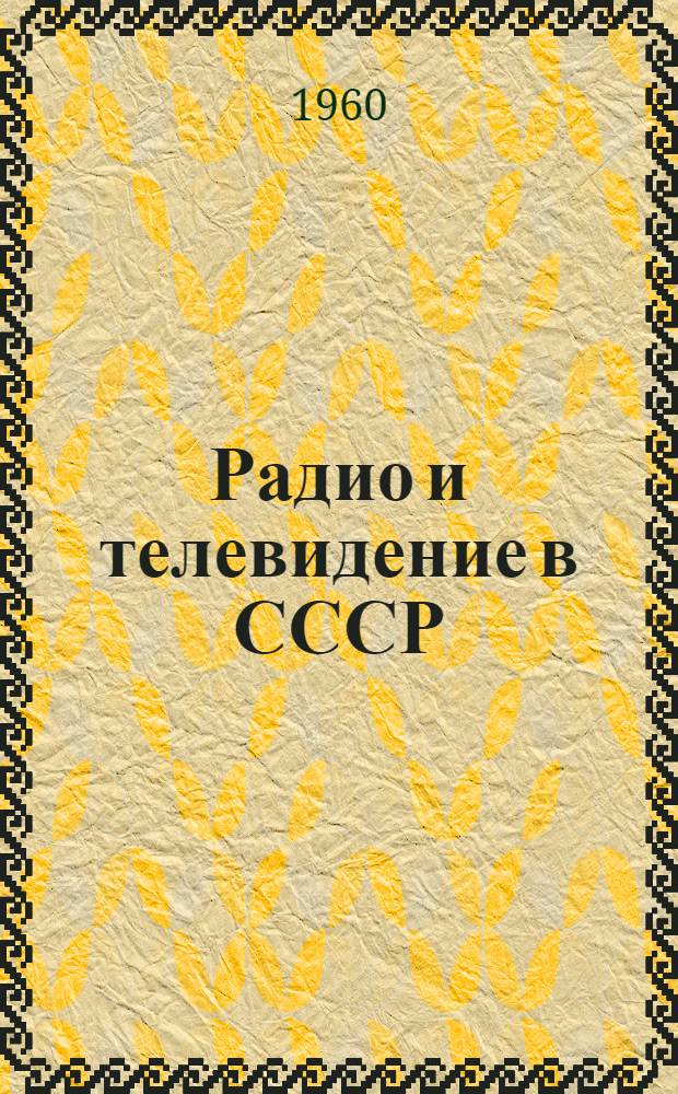 Радио и телевидение в СССР : Справочник
