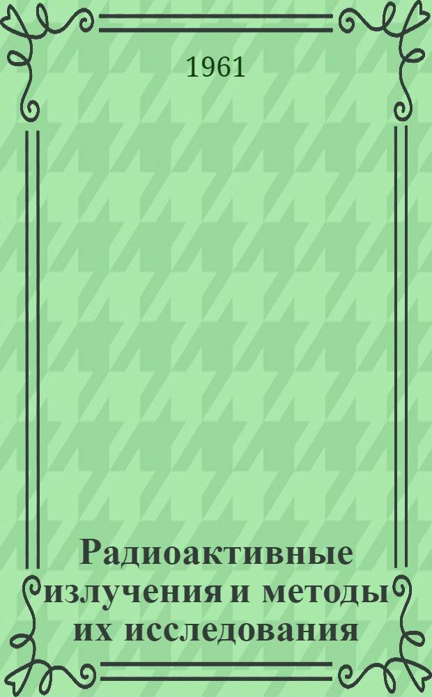 Радиоактивные излучения и методы их исследования : Сборник статей
