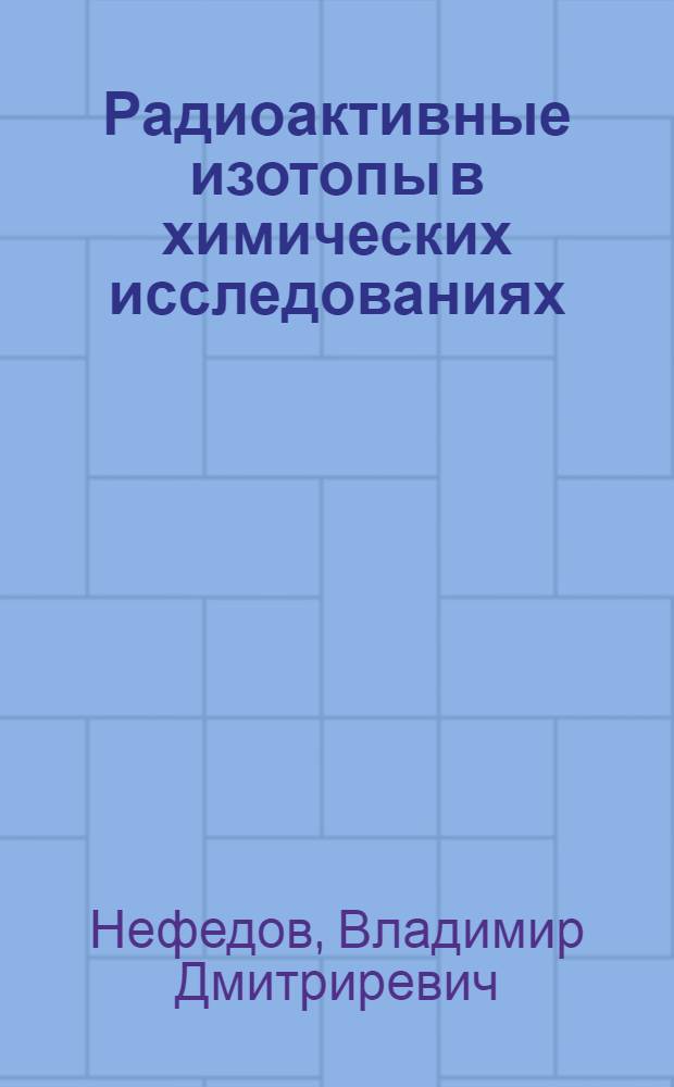 Радиоактивные изотопы в химических исследованиях