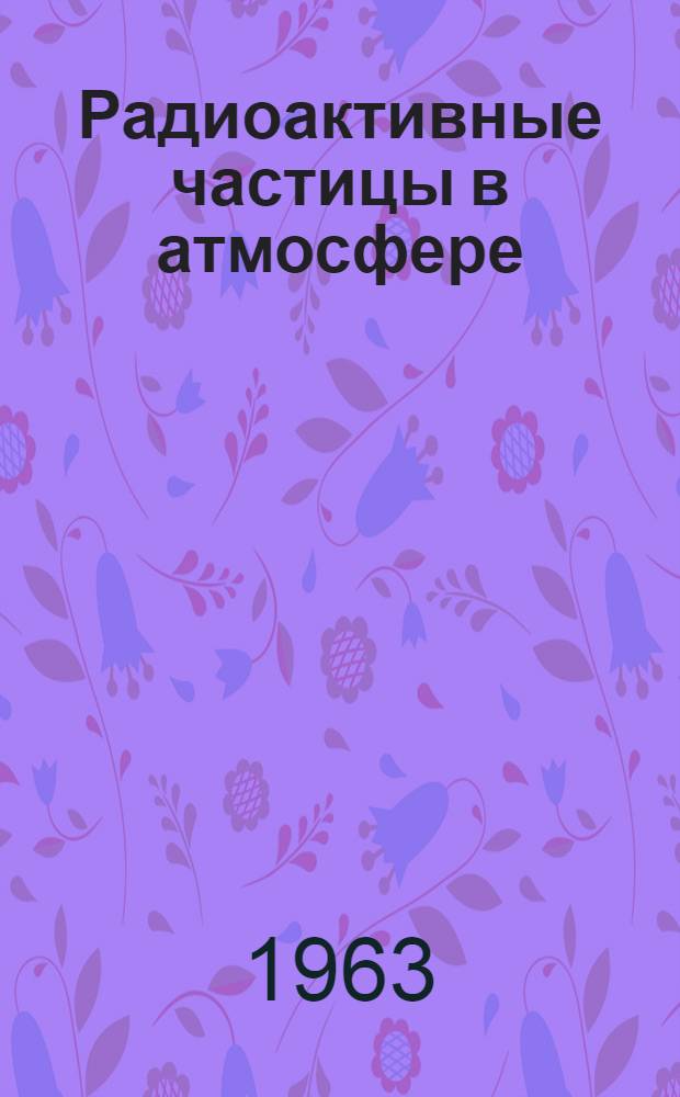 Радиоактивные частицы в атмосфере : Сборник статей : Пер. с нем