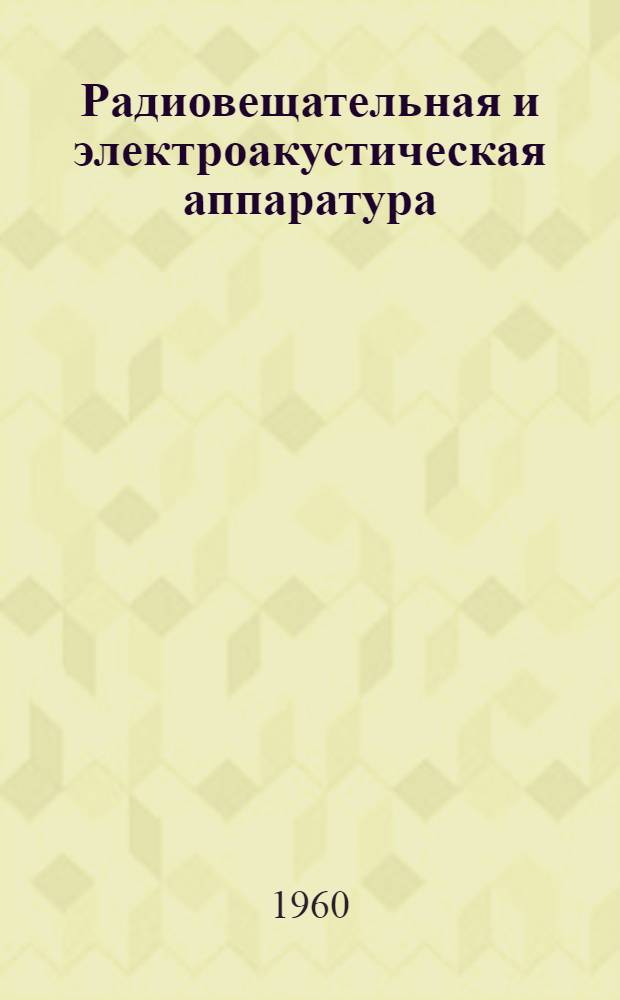 Радиовещательная и электроакустическая аппаратура