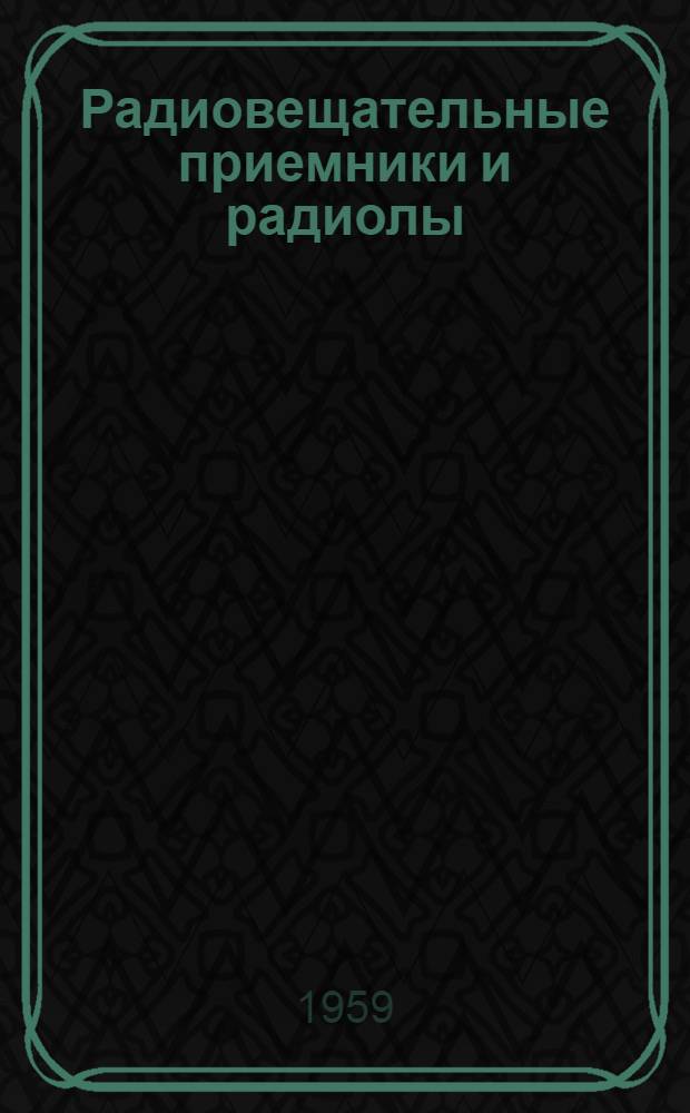 Радиовещательные приемники и радиолы : Информация