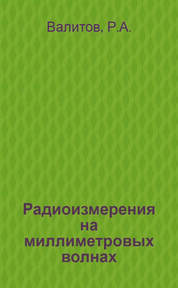 Радиоизмерения на миллиметровых волнах