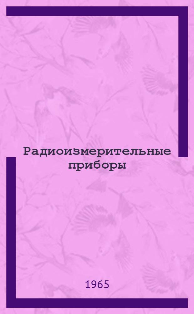 Радиоизмерительные приборы