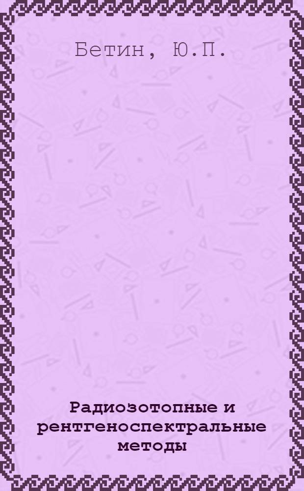 Радиозотопные и рентгеноспектральные методы