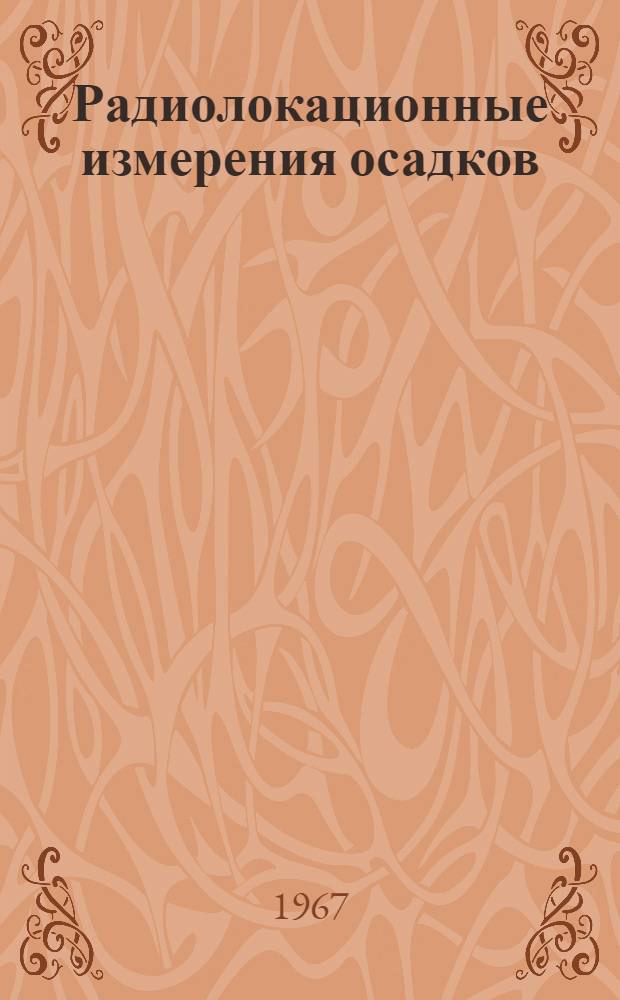 Радиолокационные измерения осадков