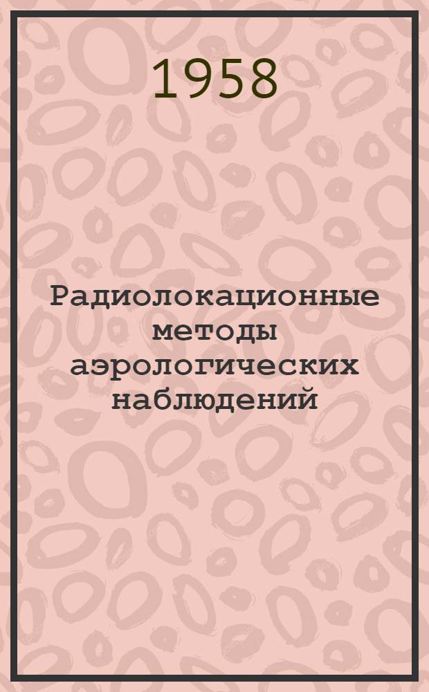 Радиолокационные методы аэрологических наблюдений : Сборник статей