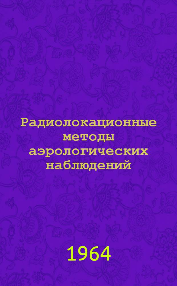 Радиолокационные методы аэрологических наблюдений : Сборник статей