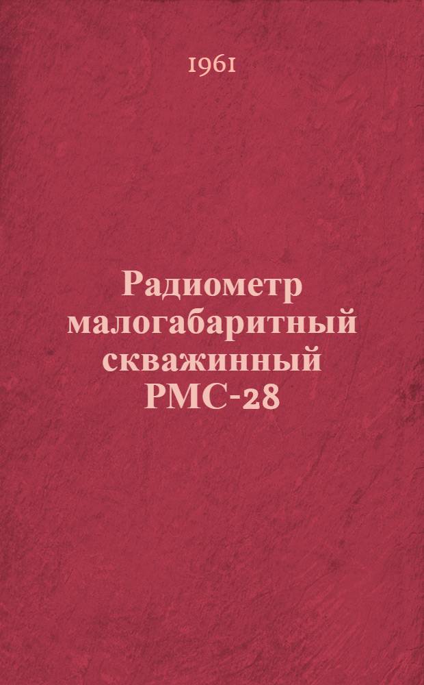 Радиометр малогабаритный скважинный РМС-28