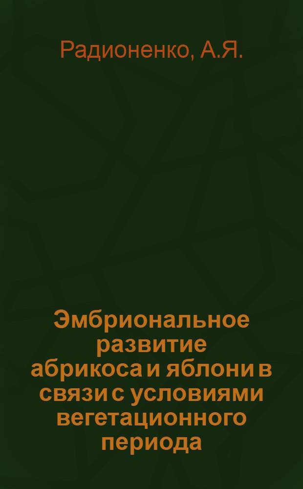 Эмбриональное развитие абрикоса и яблони в связи с условиями вегетационного периода : Автореферат дис. на соискание учен. степени кандидата биол. наук
