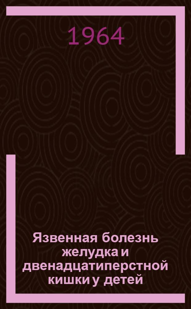 Язвенная болезнь желудка и двенадцатиперстной кишки у детей : Автореферат дис. на соискание учен. степени кандидата мед. наук