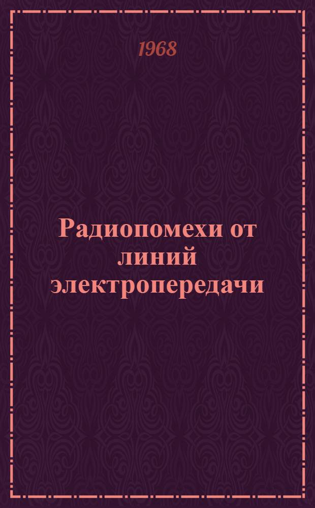 Радиопомехи от линий электропередачи