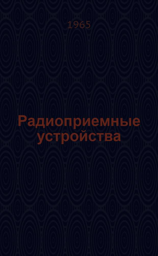 Радиоприемные устройства : Учеб. пособие для слушателей-заочников