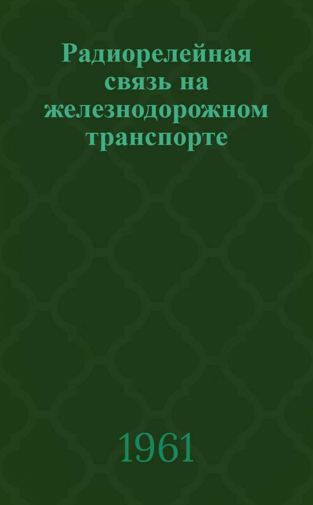 Радиорелейная связь на железнодорожном транспорте : Учеб. пособие для техникумов ж.-д. транспорта