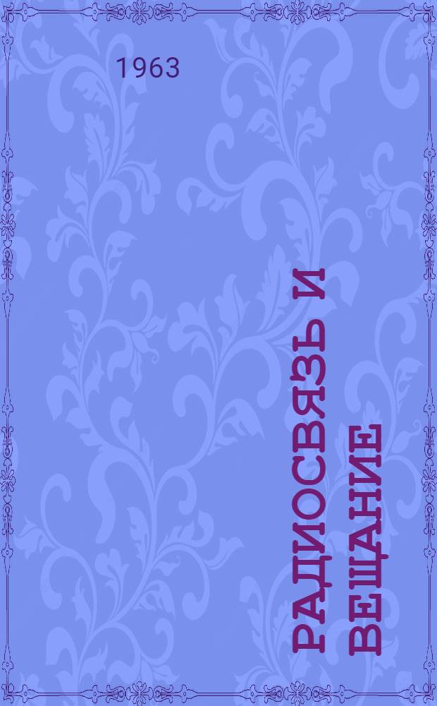 Радиосвязь и вещание : Для специальности "Экономика и организация связи" : Учеб.-метод. пособие для студентов 5 курса инж.-экон. фак. : Утв. 12/VII 1960 г.