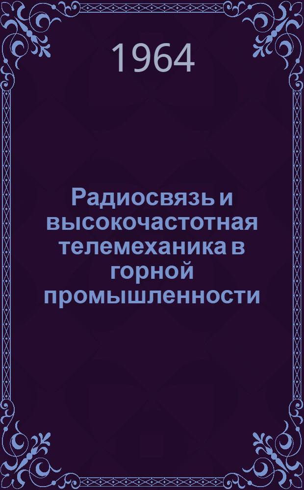 Радиосвязь и высокочастотная телемеханика в горной промышленности : Сборник статей