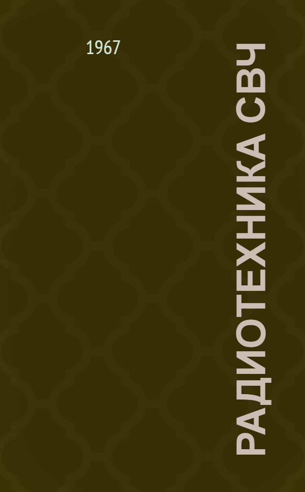 Радиотехника СВЧ : Сборник статей
