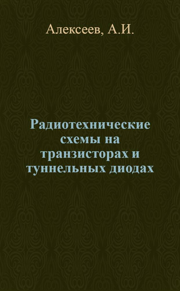 Радиотехнические схемы на транзисторах и туннельных диодах : Теория и расчет