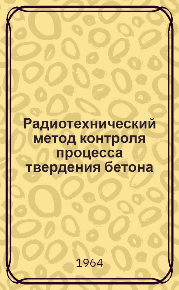 Радиотехнический метод контроля процесса твердения бетона