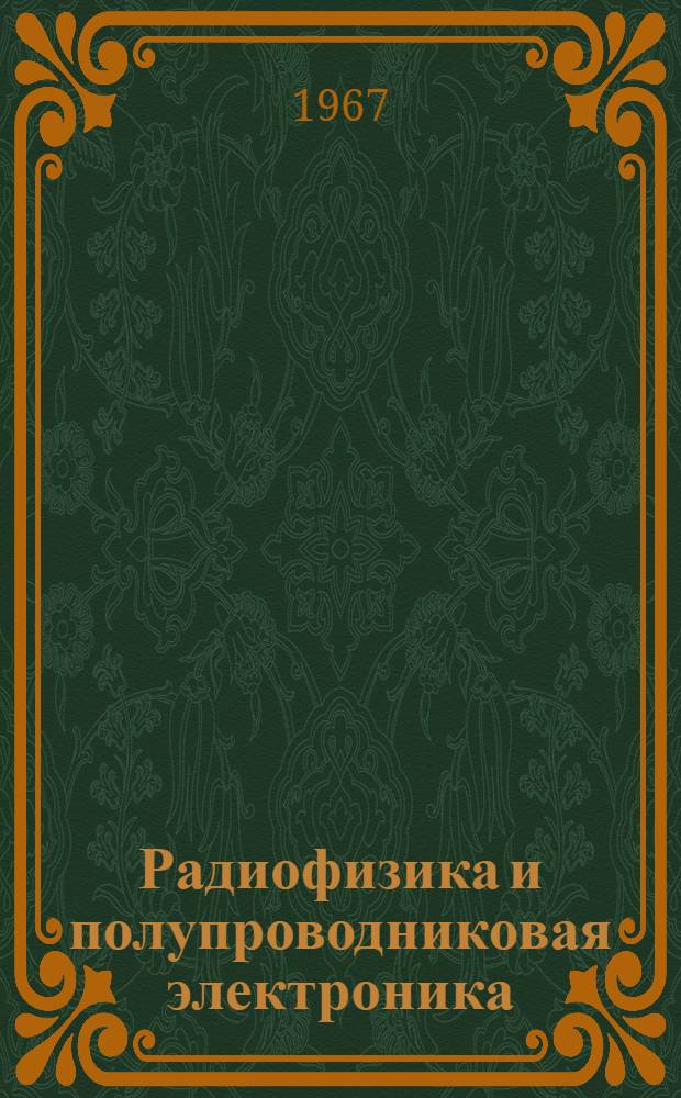 Радиофизика и полупроводниковая электроника : Сборник статей