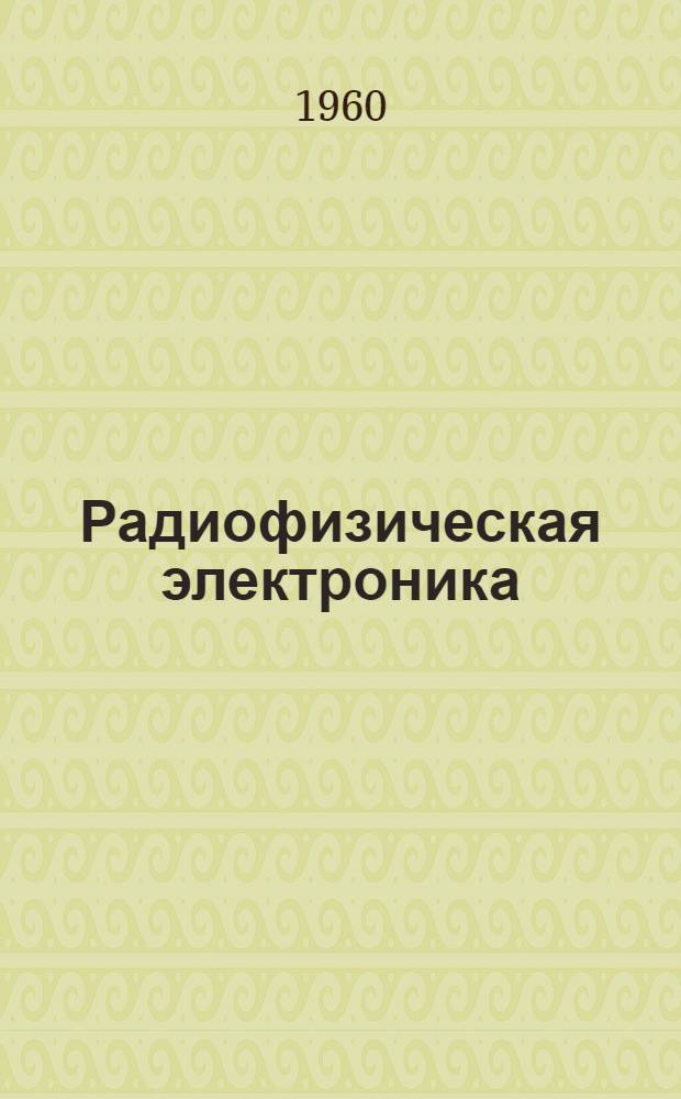 Радиофизическая электроника : Учеб. пособие для вузов
