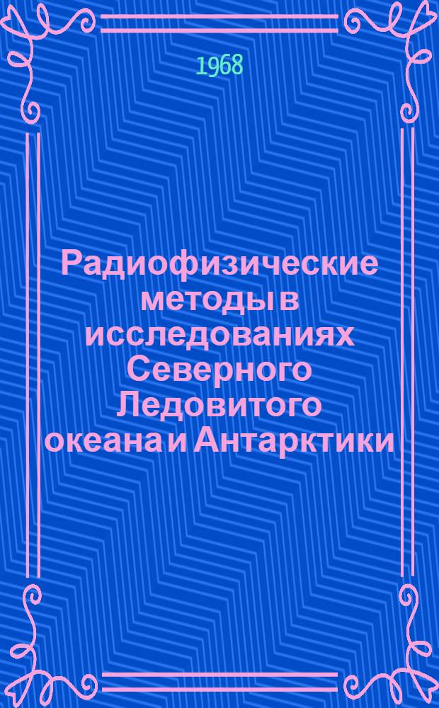 Радиофизические методы в исследованиях Северного Ледовитого океана и Антарктики : Материалы конференции. 14-18 дек. 1965 г.