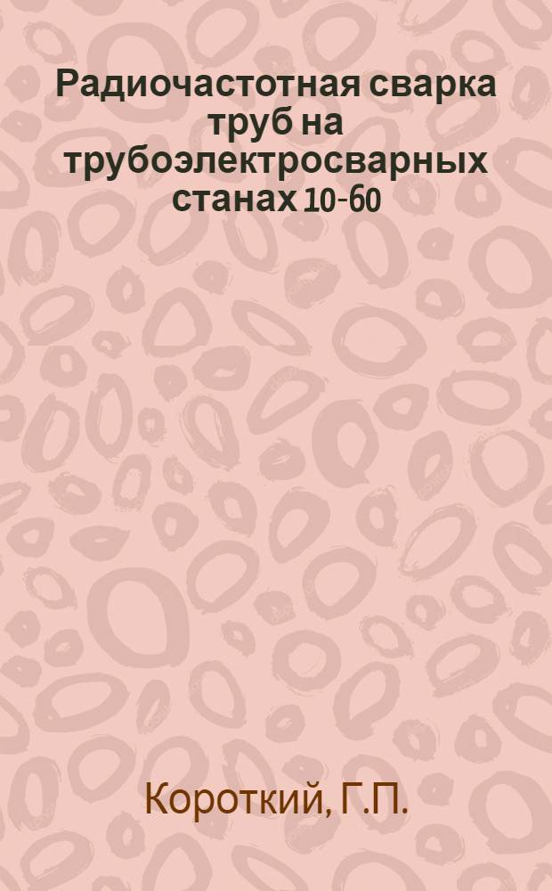 Радиочастотная сварка труб на трубоэлектросварных станах 10-60