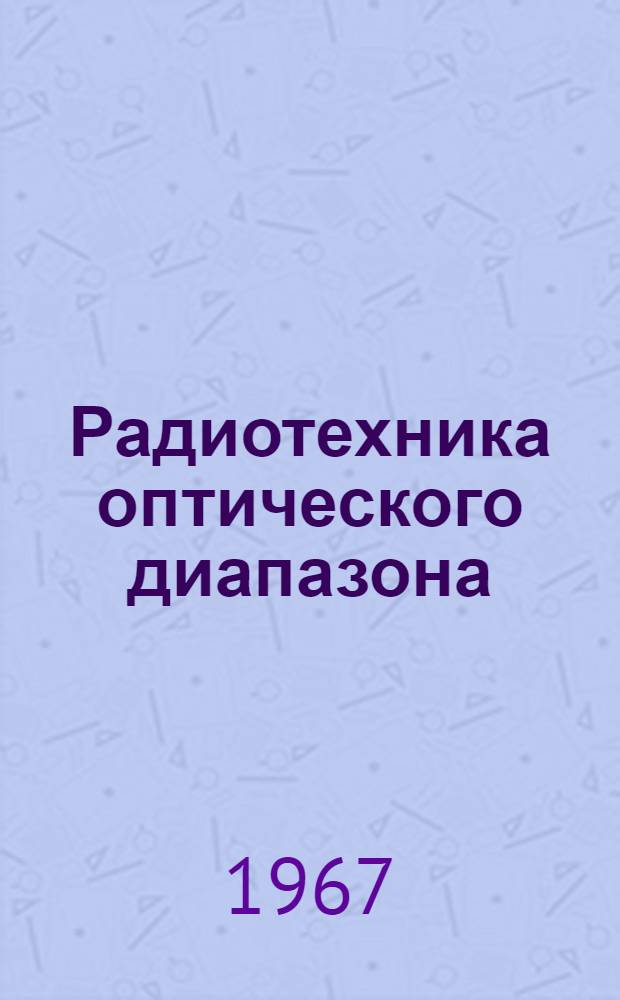 Радиотехника оптического диапазона : Сборник статей