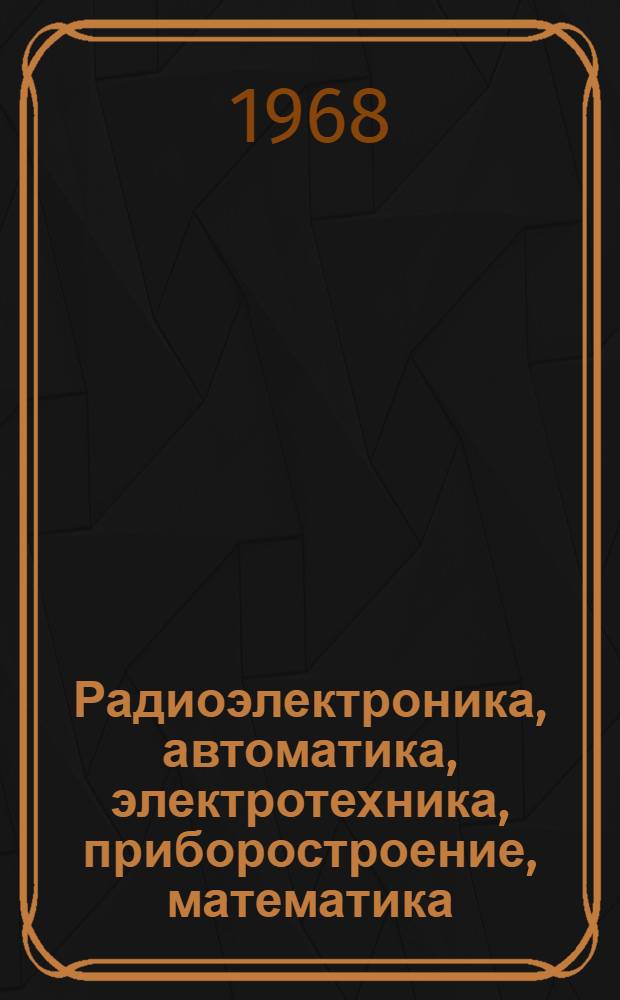 Радиоэлектроника, автоматика, электротехника, приборостроение, математика : Сборник статей