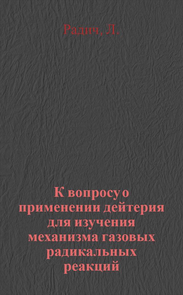 К вопросу о применении дейтерия для изучения механизма газовых радикальных реакций : Автореферат дис. на соискание учен. степени кандидата хим. наук
