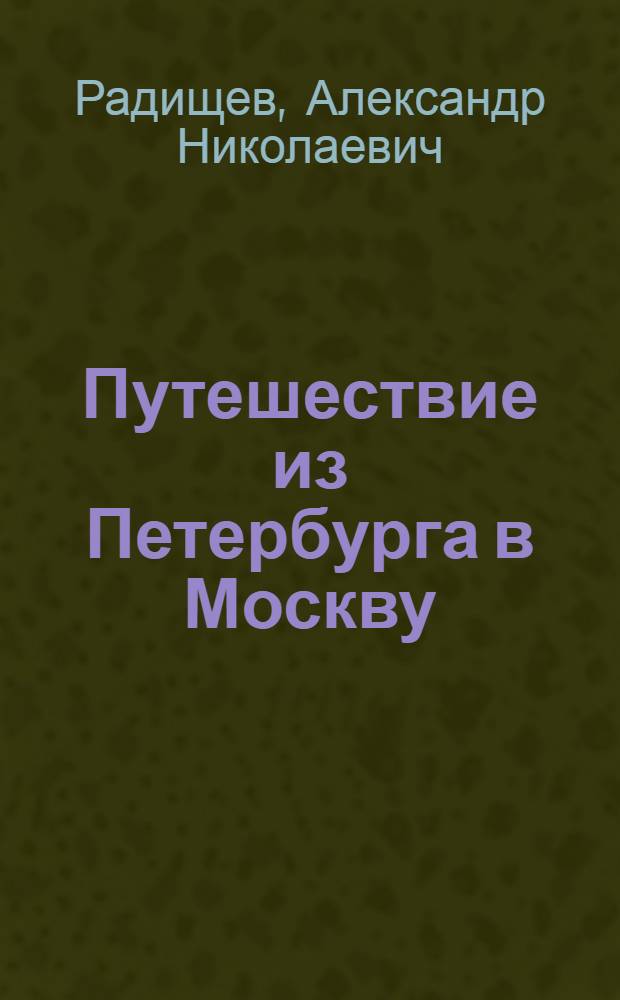 Путешествие из Петербурга в Москву