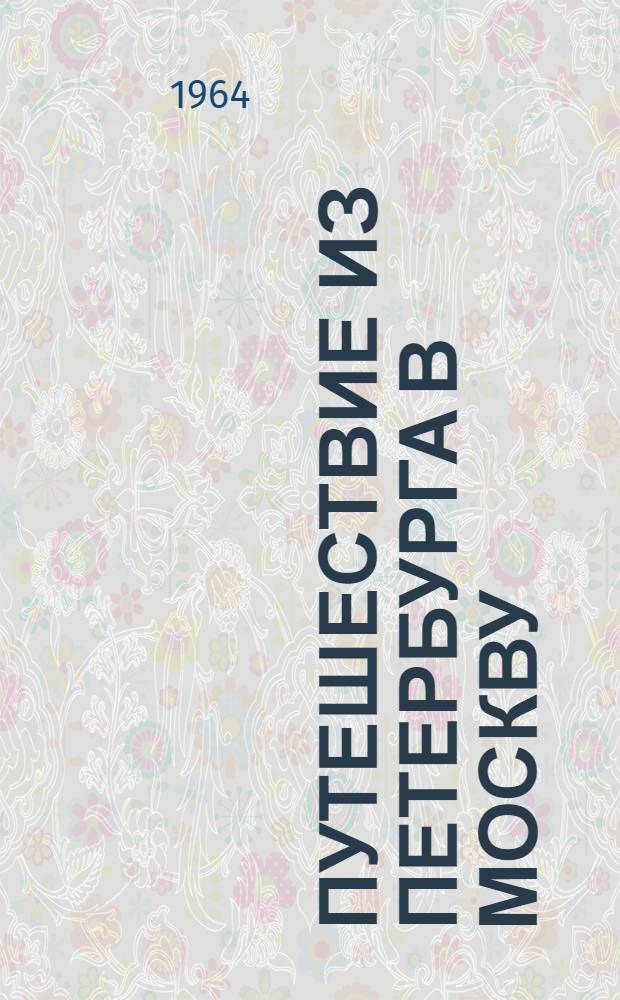 Путешествие из Петербурга в Москву