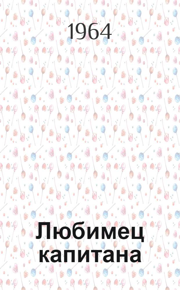 Любимец капитана : Повесть : Для ст. дошкольного и мл. школьного возраста