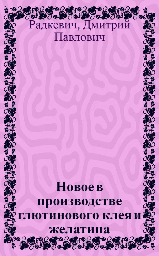 Новое в производстве глютинового клея и желатина