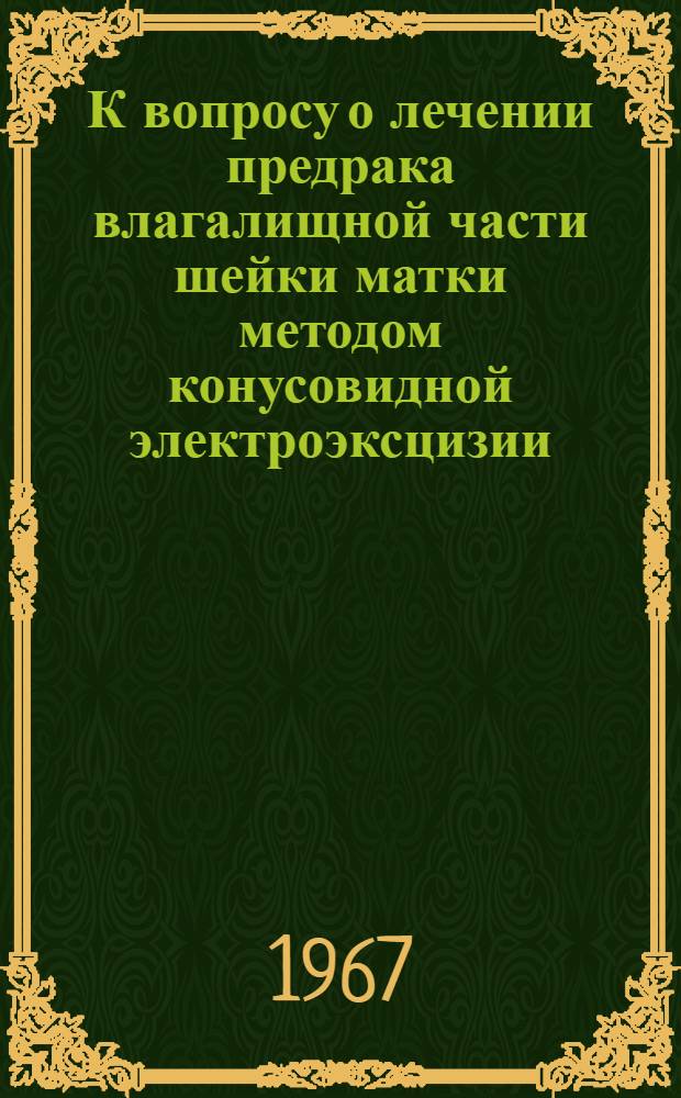 К вопросу о лечении предрака влагалищной части шейки матки методом конусовидной электроэксцизии : Автореферат дис. на соискание учен. степени канд. мед. наук