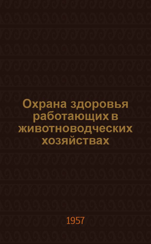 Охрана здоровья работающих в животноводческих хозяйствах