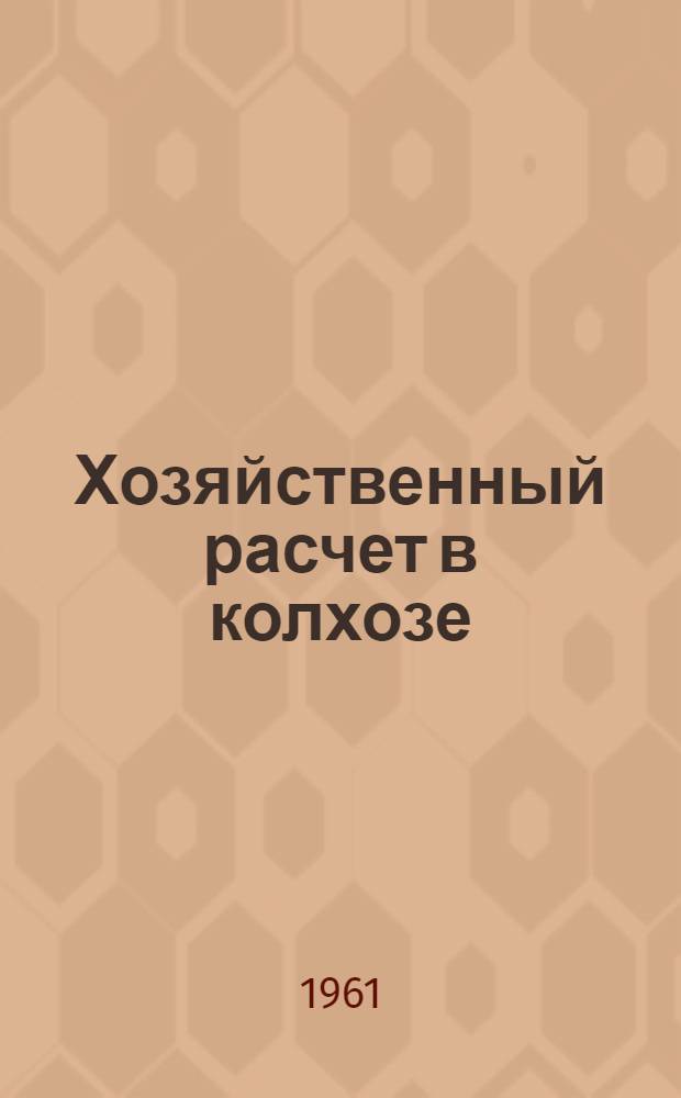 Хозяйственный расчет в колхозе : Из опыта колхоза им. Ленина Лиманского района