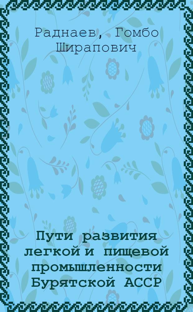 Пути развития легкой и пищевой промышленности Бурятской АССР