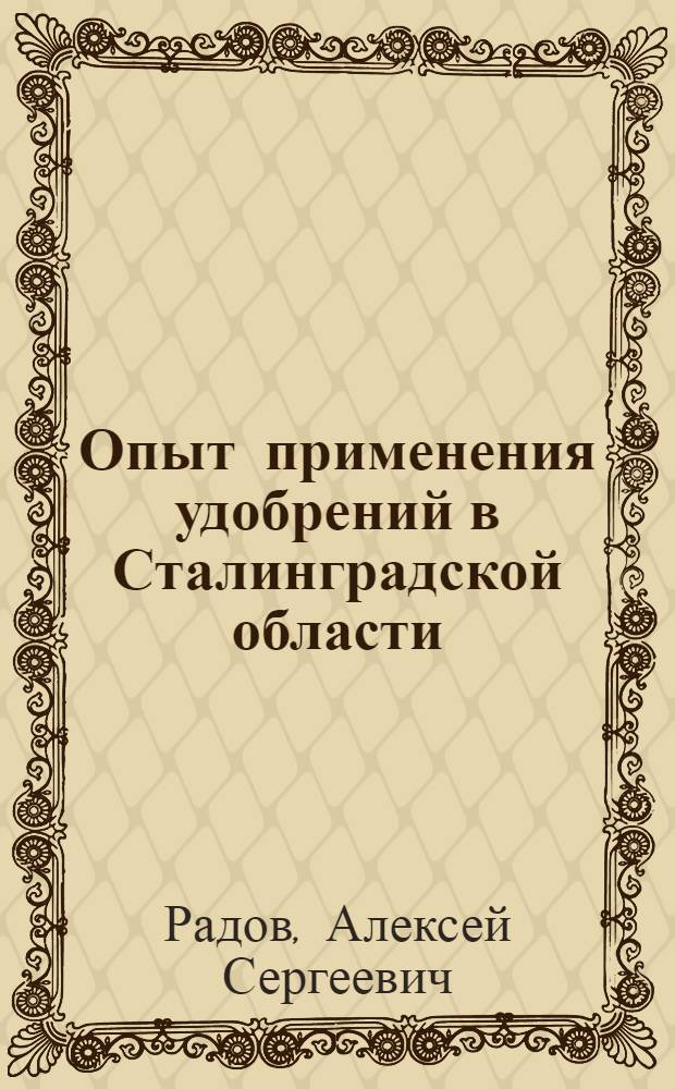 Опыт применения удобрений в Сталинградской области