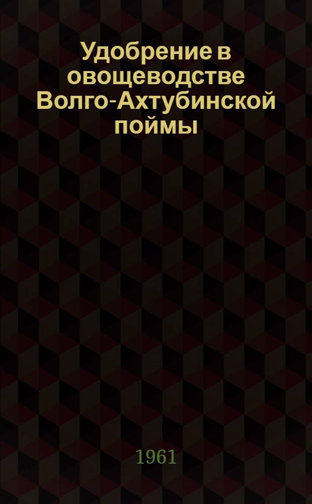Удобрение в овощеводстве Волго-Ахтубинской поймы