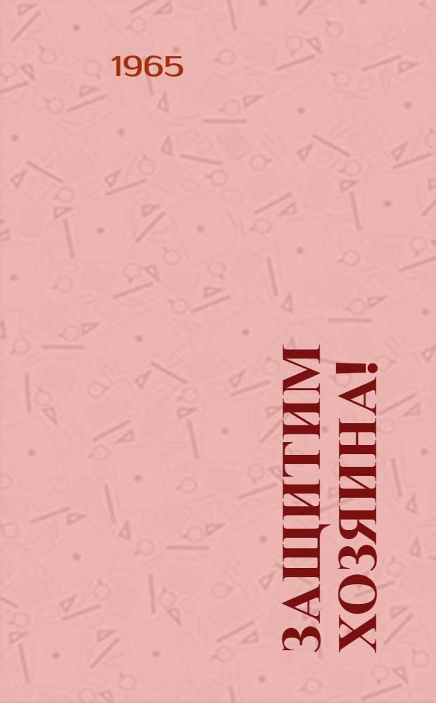 Защитим хозяина! : Очерки