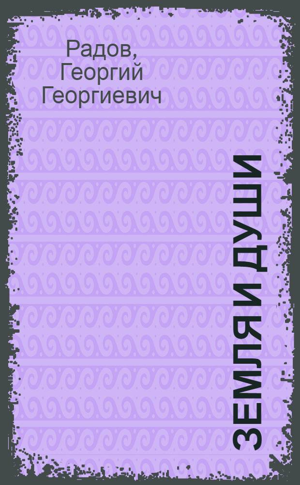 Земля и души : Очерки